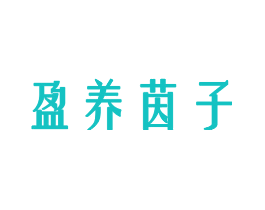盈养茵子