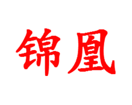锦凰