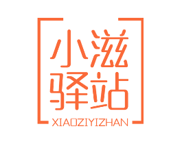 小滋驿站