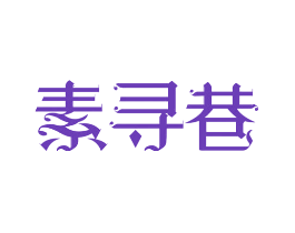 素寻巷