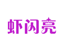 虾闪亮