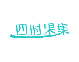 四时果集