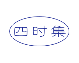 四时集