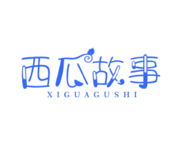 西瓜故事