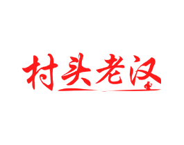 村头老汉