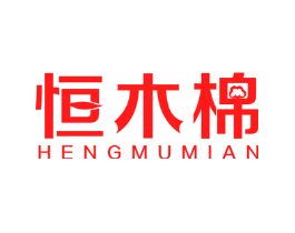 恒木棉