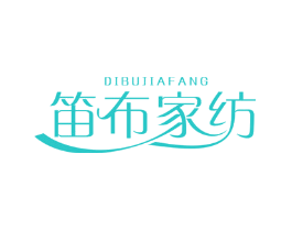 笛布家纺