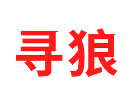 寻狼