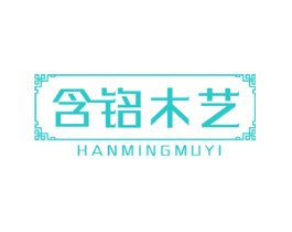 含铭木艺