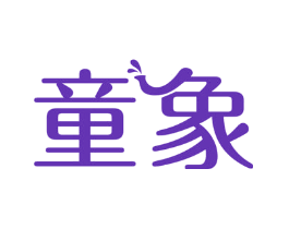 童象