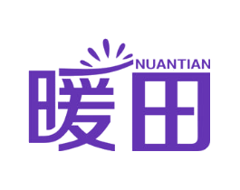 暖田