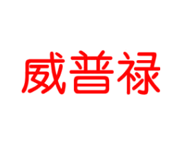 威普禄