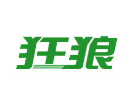 狂狼