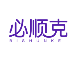必顺克