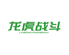 龙虎战斗