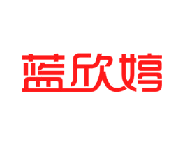 蓝欣婷