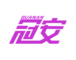冠安