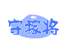 守稼将