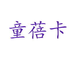 童蓓卡