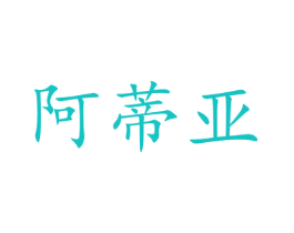 阿蒂亚