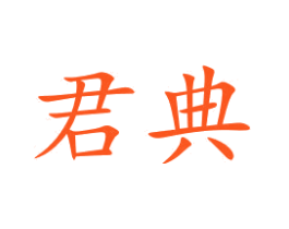 君典