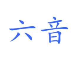 六音