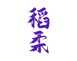 稻柔