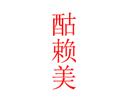 酤赖美
