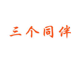 三个同伴