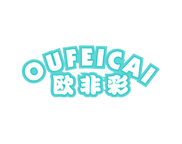 欧非彩
