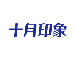 十月印象