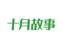 十月故事