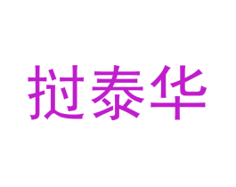 挝泰华