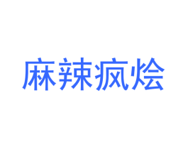 麻辣疯烩