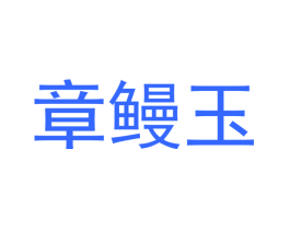 章鳗玉