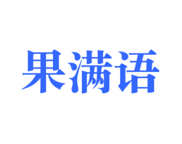 果满语