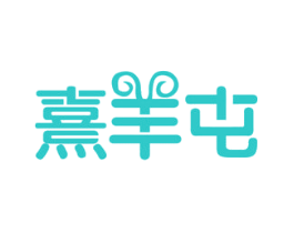 熹羊屯