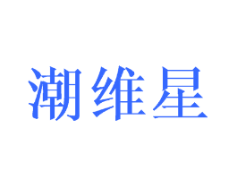 潮维星