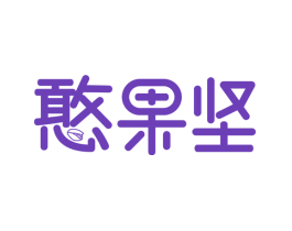憨果坚