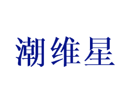 潮维星