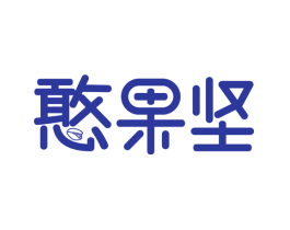憨果坚