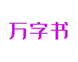 万字书
