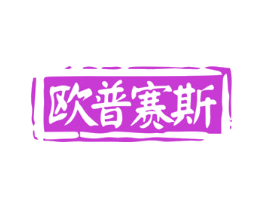欧普赛斯