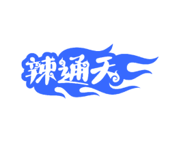 辣通天