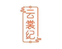 云裳纪