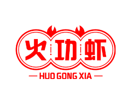 火功虾