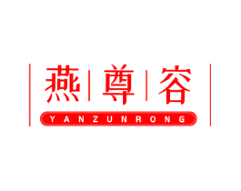 燕尊容