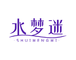 水梦迷
