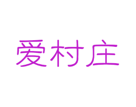 爱村庄