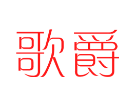 歌爵
